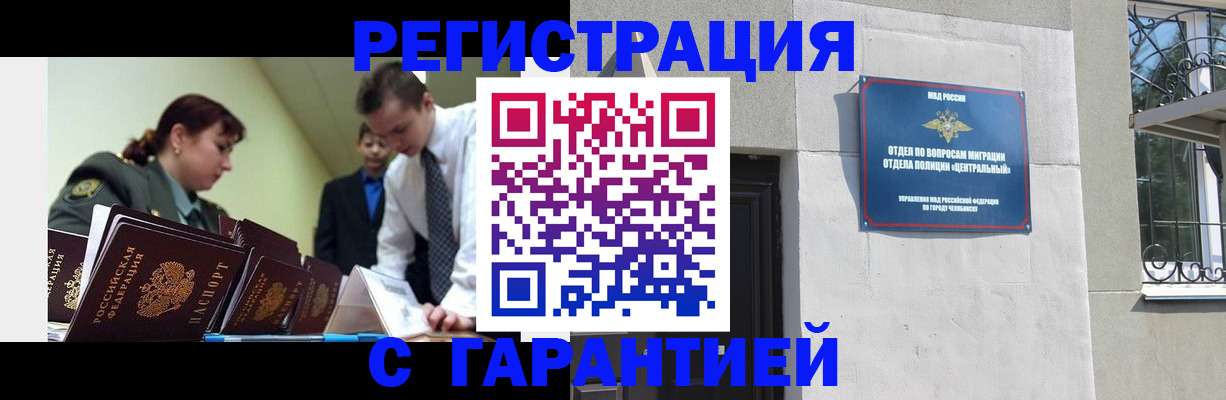 прописка для работы в Златоусте